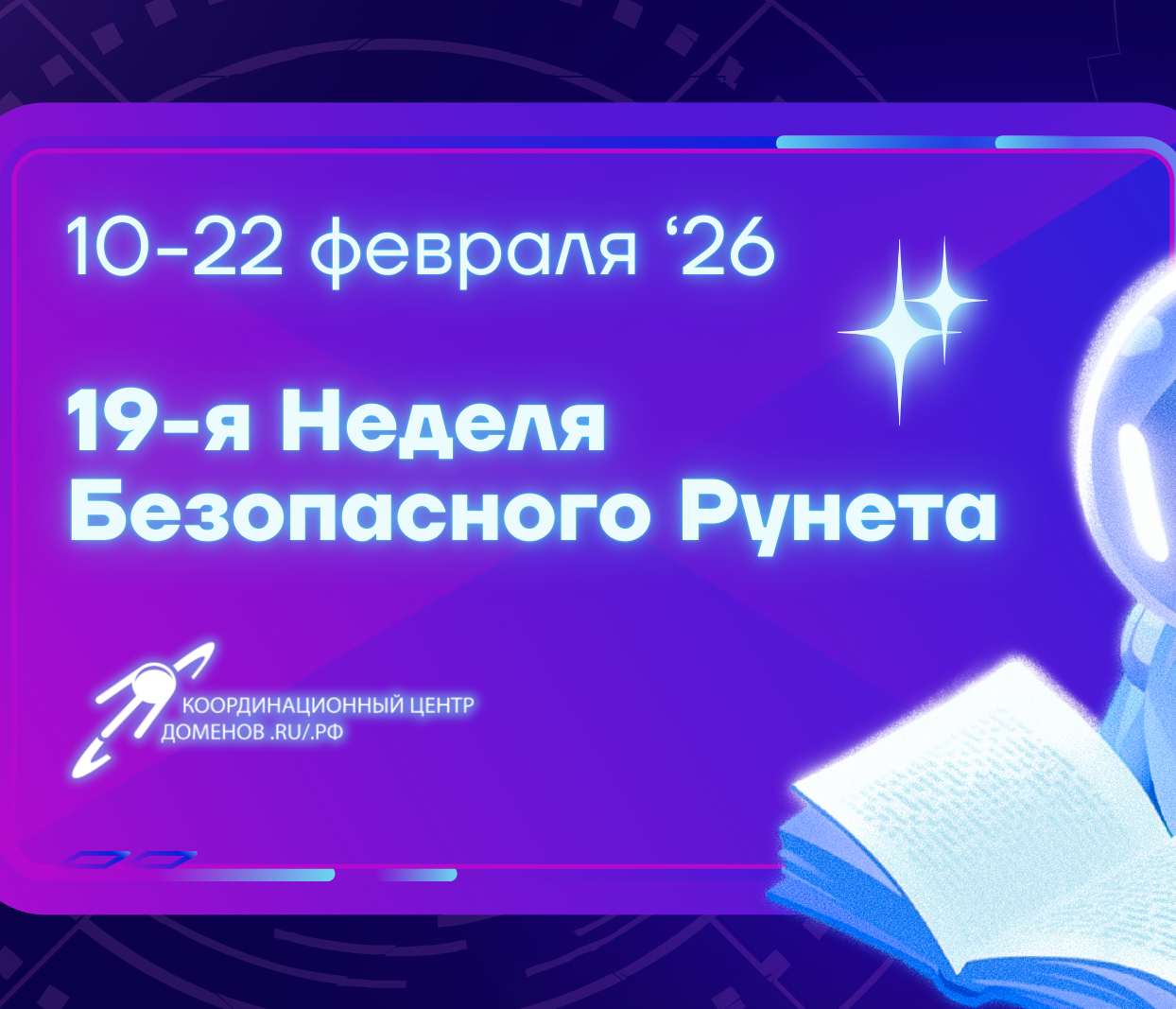 10 февраля стартует Неделя Безопасного Рунета 2026