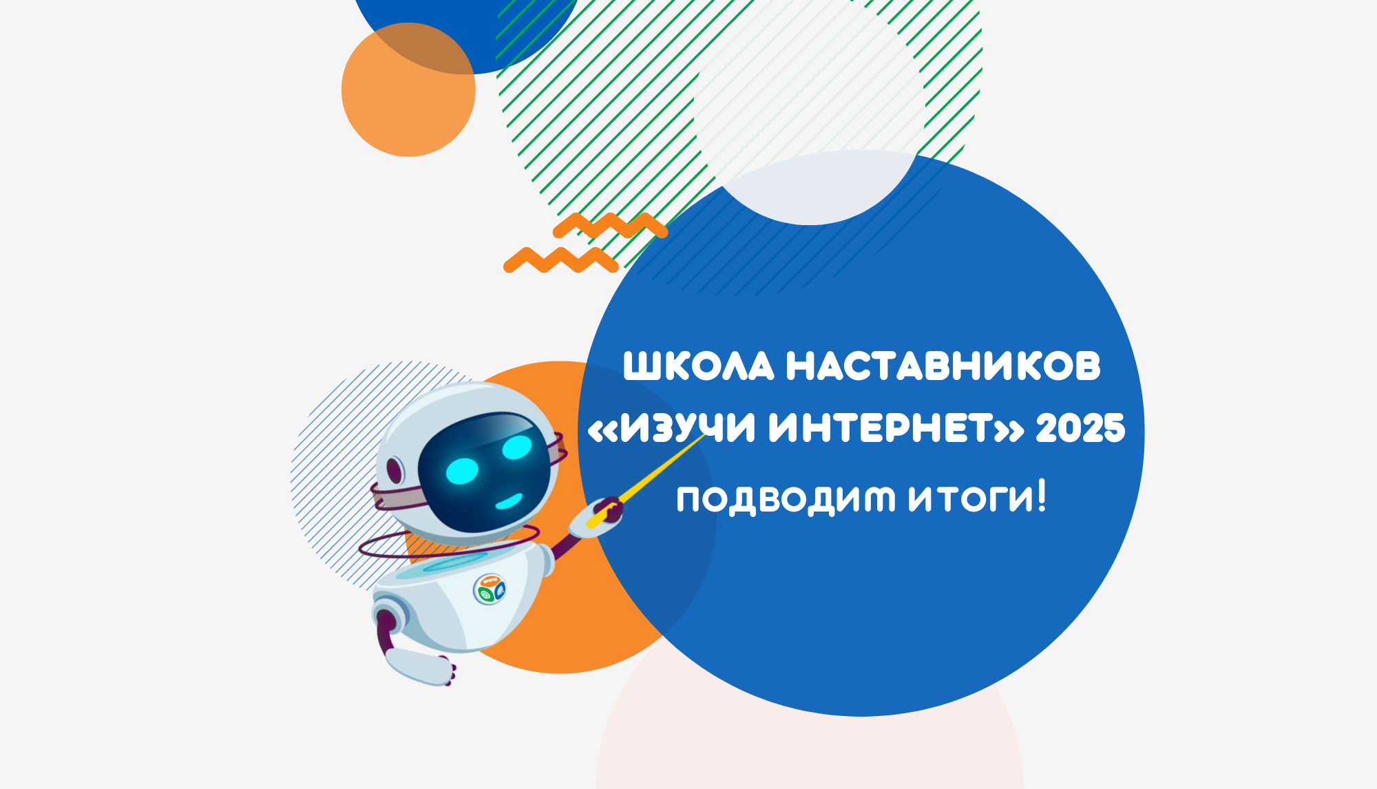 Выпускниками четвертой Школы наставников «Изучи интернет» стали 47 педагогов