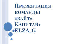 Команда «Байт»