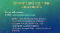 Команда «Исламбай»